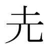 Pձ
