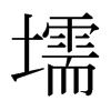 ձ