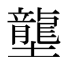 ձ