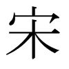 宋字日本字形