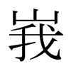 kձ