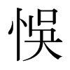 ձ