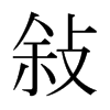 ��字日本字形