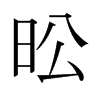 �V字日本字形