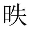 �i字日本字形
