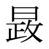 ձ