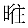 ձ
