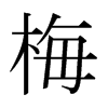 梅字日本字形