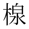 Tձ
