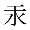 ձ