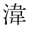 ձ