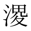 ձ