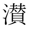 Uձ