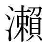 |ձ