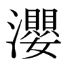 ձ