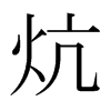 炕字日本字形