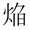 �g字日本字形