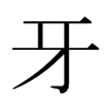 牙字日本字形