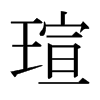 uձ