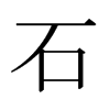 石字日本字形