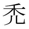 dձ