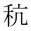 pձ