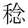 ձ