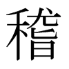 ձ
