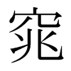ձ