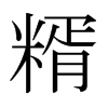 ձ