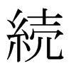 Aձ