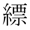 ~ձ