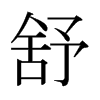 舒字日本字形