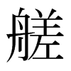 őձ