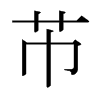 Pձ
