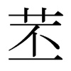 苤字日本字形