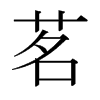茗字日本字形