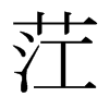 茳字日本字形