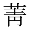 菁字日本字形