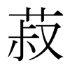 菽字日本字形
