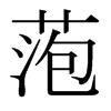 �a字日本字形