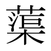 蕖字日本字形