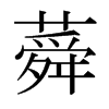 �字日本字形