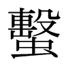 τձ