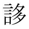 �B字日本字形
