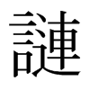 ֋ձ