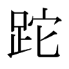 ձ