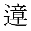 lձ