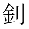 �字日本字形
