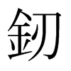 �J字日本字形
